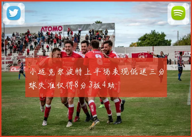 小迈克尔波特上半场表现低迷三分球失准仅得8分3板4助