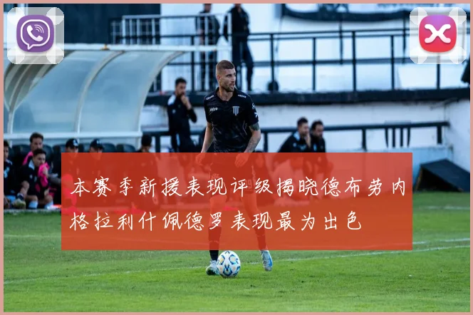 本赛季新援表现评级揭晓德布劳内格拉利什佩德罗表现最为出色