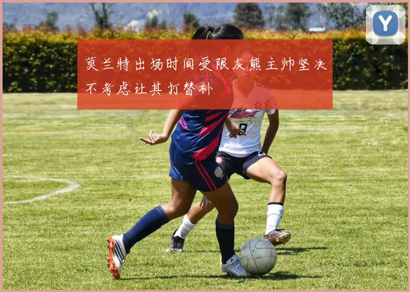 莫兰特出场时间受限灰熊主帅坚决不考虑让其打替补