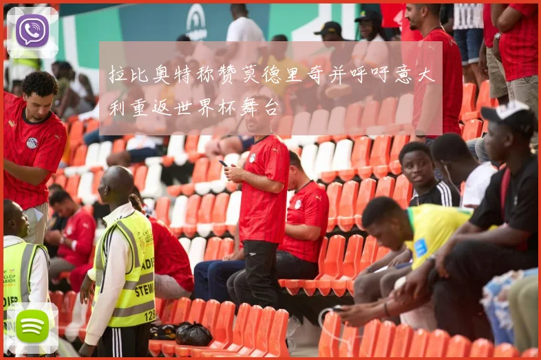 拉比奥特称赞莫德里奇并呼吁意大利重返世界杯舞台