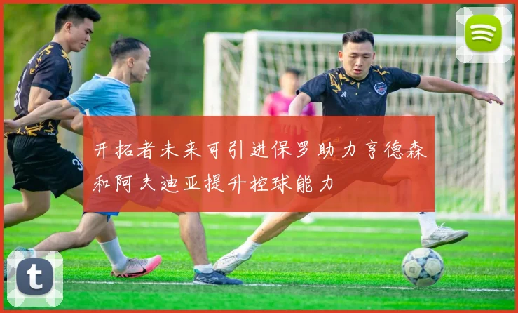 开拓者未来可引进保罗助力亨德森和阿夫迪亚提升控球能力