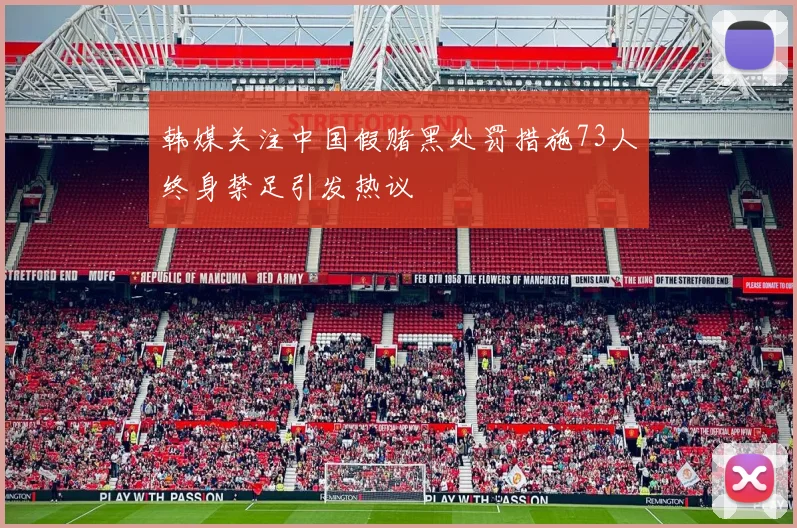 韩媒关注中国假赌黑处罚措施73人终身禁足引发热议