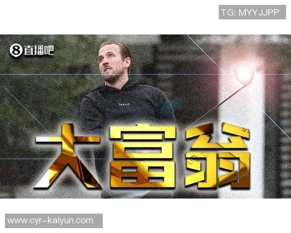 凯恩身家突破1亿镑每进一球价值高达20万镑